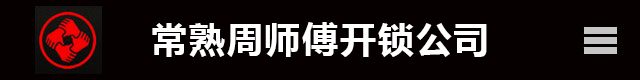 常熟开锁,常熟开锁公司